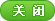 关闭