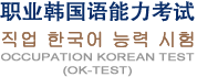 OK-TEST职业韩国语能力考试项目工作网