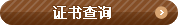OK-TEST职业韩国语能力考试证书查询