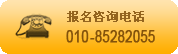 报名资讯电话