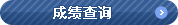 OK-TEST职业韩国语能力考试成绩查询