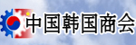 中国韩国商会